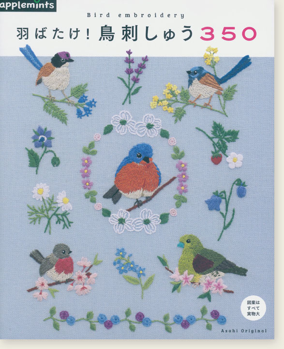 羽ばたけ! 鳥刺しゅう350