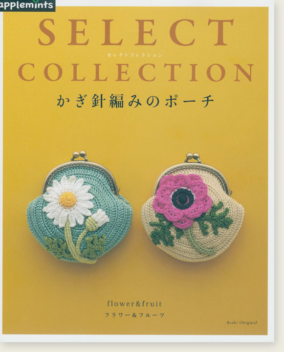 Select Collection かぎ針編みのポーチ