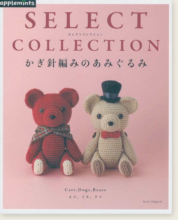 Select Collection かぎ針編みのあみぐるみ