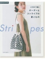 かぎ針で編む ボーダー&ストライプの夏こもの かぎ針で編む ボーダー&ストライプの夏こもの