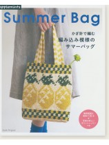 かぎ針で編む 編み込み模様のサマーバッグ かぎ針で編む 編み込み模様のサマーバッグ