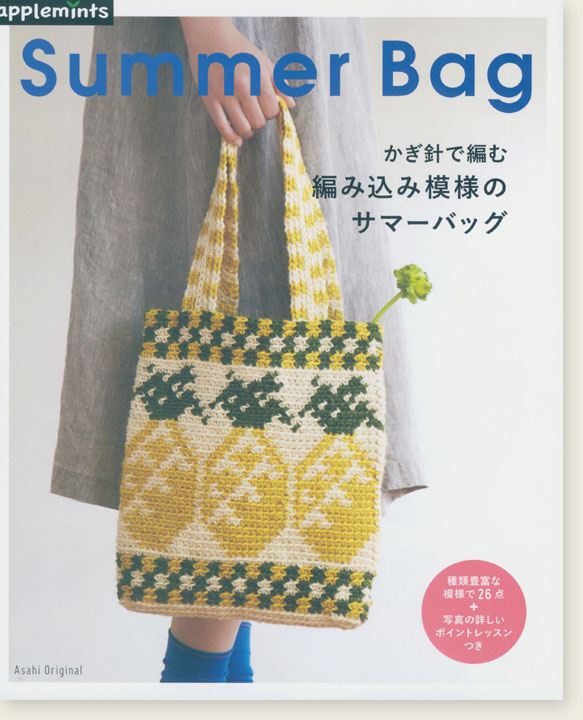 かぎ針で編む 編み込み模様のサマーバッグ