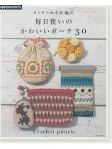 カンタンかぎ針編み 毎日使いのかわいいポーチ30 カンタンかぎ針編み 毎日使いのかわいいポーチ30