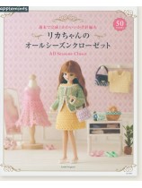 週末で完成! かわいいかぎ針編み リカちゃんのオールシーズンクローゼット 週末で完成! かわいいかぎ針編み リカちゃんのオールシーズンクローゼット