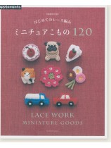増補改訂版 はじめてのレース編み  ミニチュアこもの120 増補改訂版 はじめてのレース編み  ミニチュアこもの120