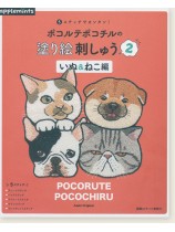 5ステッチでカンタン! ポコルテポコチルの塗り絵刺しゅう2 いぬ&ねこ編 5ステッチでカンタン! ポコルテポコチルの塗り絵刺しゅう2 いぬ&ねこ編