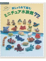 カンタン!かぎ針編み  刺しゅう糸で編む ミニチュア水族館77 カンタン!かぎ針編み  刺しゅう糸で編む ミニチュア水族館77