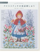 クロスステッチの童話刺しゅう クロスステッチの童話刺しゅう