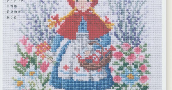 クロスステッチの童話刺しゅう