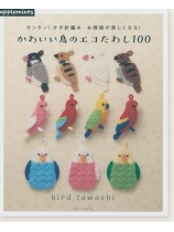 カンタン！かぎ針編み お掃除が楽しくなる！ かわいい鳥のエコたわし