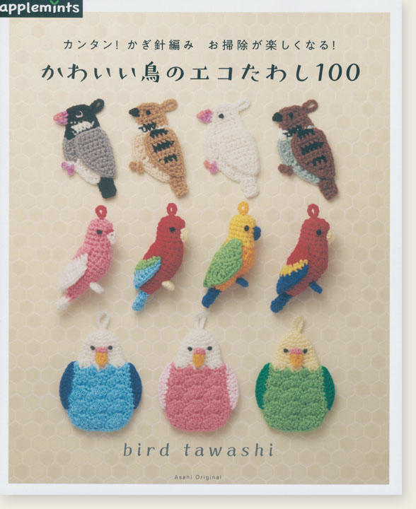 カンタン！かぎ針編み お掃除が楽しくなる！ かわいい鳥のエコたわし