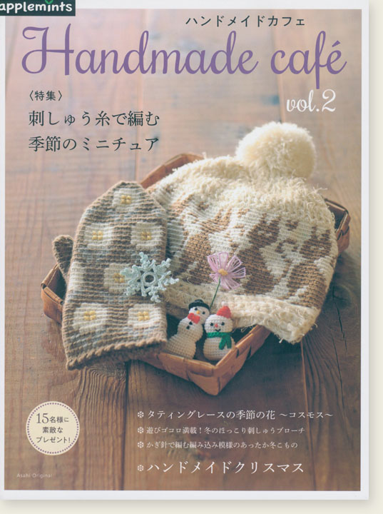 Handmade cafe ハンドメイドカフェ Vol.2〈特集〉刺しゅう糸で編む 季節のミニチュア