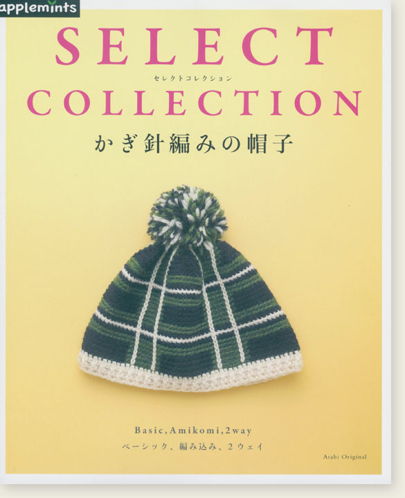 Select Collection かぎ針編みの帽子