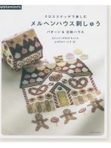 クロスステッチで楽しむ メルヘンハウス刺しゅう パターン＆立体ハウス