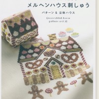 クロスステッチで楽しむ メルヘンハウス刺しゅう パターン&立体 クロスステッチで楽しむ メルヘンハウス刺しゅう パターン&立体