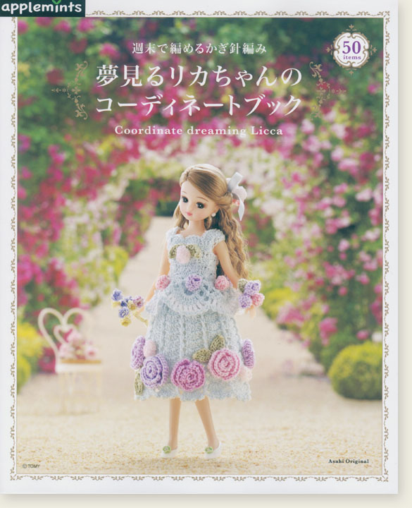 週末で編めるかぎ針編み 夢見るリカちゃんのコーディネートブック 週末で編めるかぎ針編み 夢見るリカちゃんのコーディネートブック
