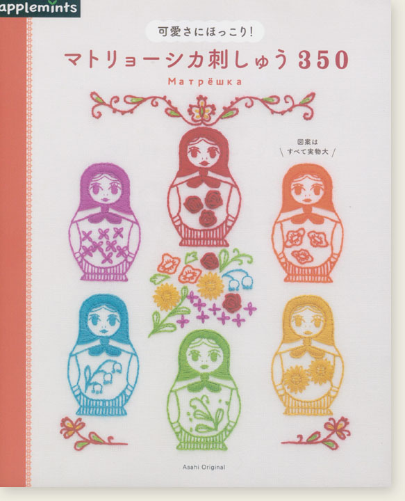 可愛さにほっこり！ マトリョーシカ刺しゅう350