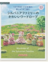 1日で完成!かぎ針編み 刺しゅう糸で編む  シルバニアファミリーのかわいいワードローブ 1日で完成!かぎ針編み 刺しゅう糸で編む  シルバニアファミリーのかわいいワードローブ