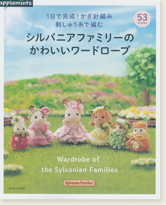 1日で完成！かぎ針編み 刺しゅう糸で編む  シルバニアファミリーのかわいいワードローブ