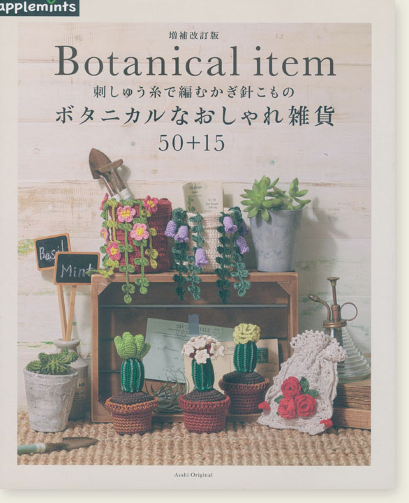 増補改訂版 Botanical item 刺しゅう糸で編むかぎ針こもの  ボタニカルなおしゃれ雑貨50+15