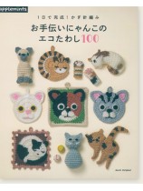 1日で完成!かぎ針編み  お手伝いにゃんこのエコたわし100 1日で完成!かぎ針編み  お手伝いにゃんこのエコたわし100