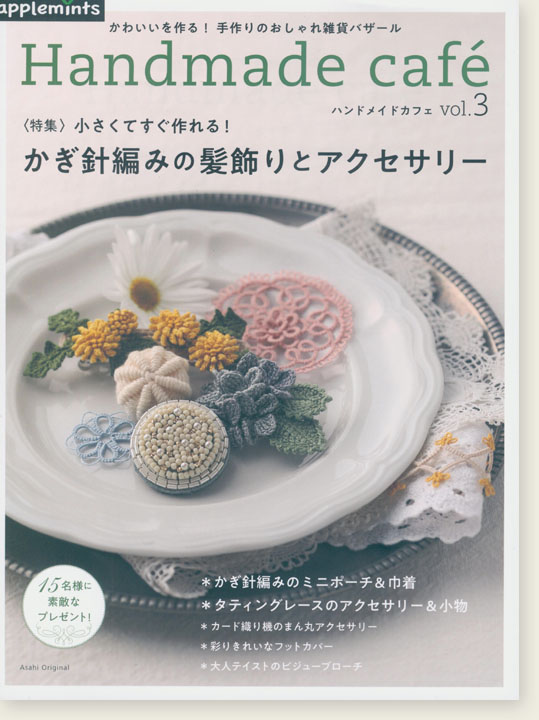 Handmade cafe ハンドメイドカフェ Vol. 3 〈特集〉かぎ針編みの髪飾りとアクセサリー