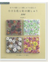 日々の暮らしに刺しゅうを添えて  小さな花と実の刺しゅう233