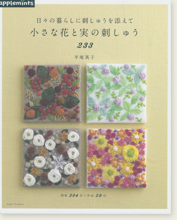 日々の暮らしに刺しゅうを添えて  小さな花と実の刺しゅう233