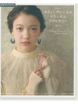 タティングレースのクラシカルアクセサリー