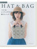 かぎ針で編む エコアンダリヤの帽子とバッグ かぎ針で編む エコアンダリヤの帽子とバッグ