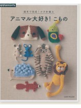 週末で完成!かぎ針編み アニマル大好き!こもの 週末で完成!かぎ針編み アニマル大好き!こもの