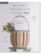 紙バンドで作る ナチュラルライフのバッグとかご雑貨 紙バンドで作る ナチュラルライフのバッグとかご雑貨