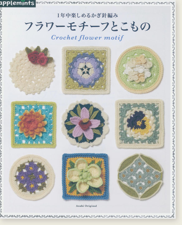 1年中楽しめるかぎ針編み  フラワーモチーフとこもの
