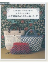 上品な光沢!ソフトな手触り! ルナモールで編む かぎ針編みのおしゃれバッグ 上品な光沢!ソフトな手触り! ルナモールで編む かぎ針編みのおしゃれバッグ
