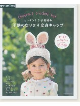カンタン！ かぎ針編み  子供のなりきり変身キャップ
