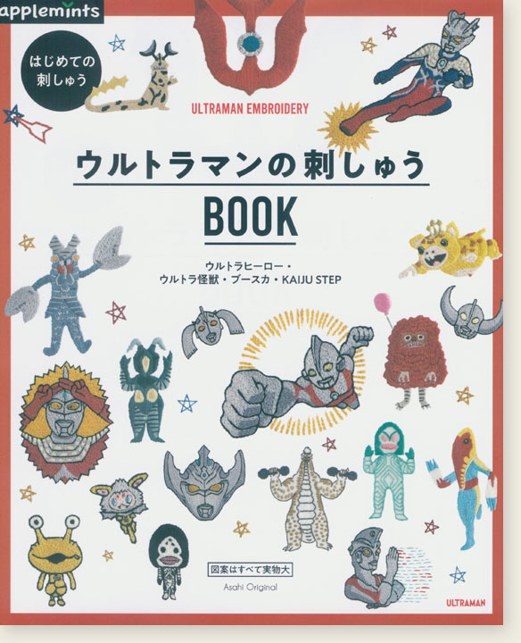 はじめての刺しゅう ウルトラマンの刺しゅうBOOK