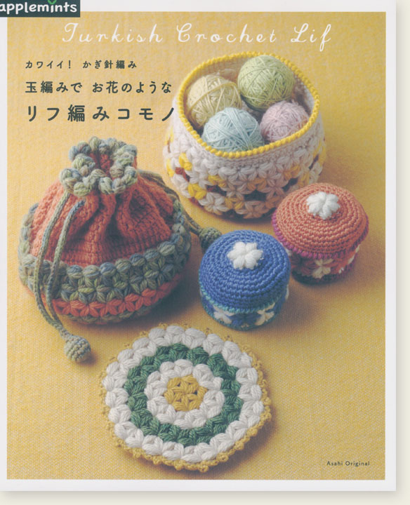 カワイイ！かぎ針編み 玉編みでお花のような  リフ編みコモノ