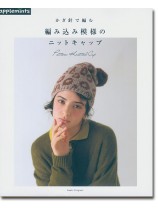 かぎ針で編む 編み込み模様のニットキャップ