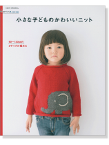 手づくりLesson 小さな子どものかわいいニット 手づくりLesson 小さな子どものかわいいニット