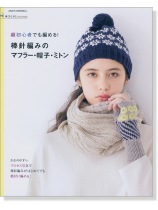 手づくりLesson 超初心者でも編める!棒針編みのマフラー・帽子・ミトン 手づくりLesson 超初心者でも編める!棒針編みのマフラー・帽子・ミトン