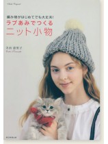 ラブあみでつくる ニット小物 アサヒオリジナル ラブあみでつくる ニット小物 アサヒオリジナル