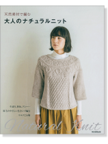 天然素材で編む 大人のナチュラルニット 天然素材で編む 大人のナチュラルニット