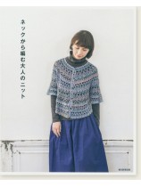 ネックから編む大人のニット ネックから編む大人のニット