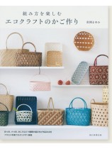 組み方を楽しむ エコクラフトのかご作り 組み方を楽しむ エコクラフトのかご作り