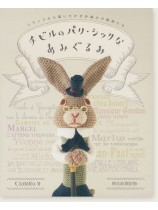 チビルのパリ・シックなあみぐるみ チビルのパリ・シックなあみぐるみ