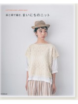 麻と綿で編む、まいにちのニット 麻と綿で編む、まいにちのニット