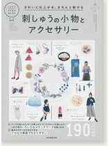 きれいに仕上がる、きちんと刺せる  刺しゅうの小物とアクセサリー きれいに仕上がる、きちんと刺せる  刺しゅうの小物とアクセサリー