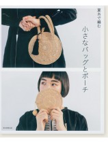 夏糸で編む 小さなバッグとポーチ