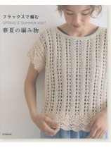 フラックスで編む 春夏の編み物 フラックスで編む 春夏の編み物