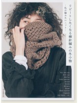 リピートしたくなる棒針編みの冬小物 -私が編みたいニット-